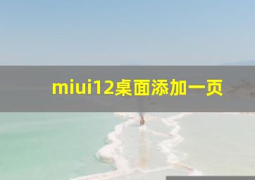 miui12桌面添加一页