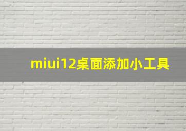 miui12桌面添加小工具