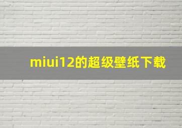 miui12的超级壁纸下载