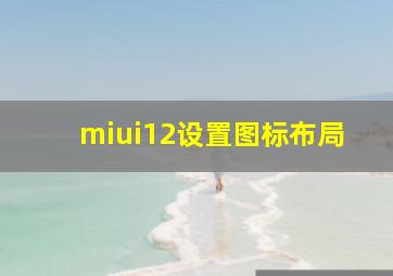 miui12设置图标布局