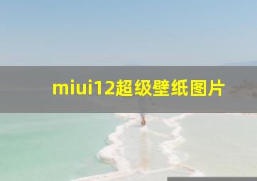 miui12超级壁纸图片