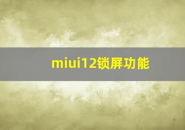 miui12锁屏功能