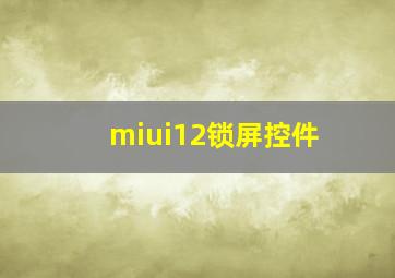 miui12锁屏控件