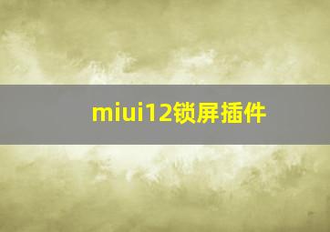 miui12锁屏插件