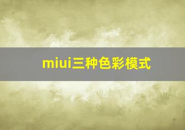 miui三种色彩模式