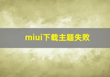 miui下载主题失败