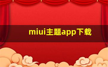 miui主题app下载