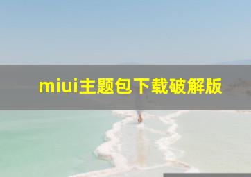 miui主题包下载破解版