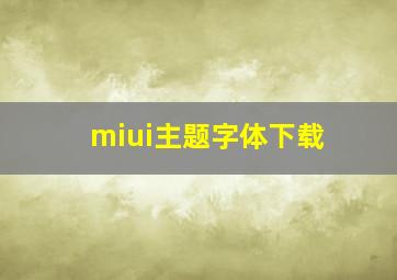 miui主题字体下载