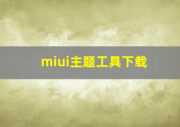 miui主题工具下载