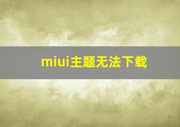 miui主题无法下载