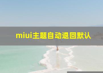 miui主题自动退回默认