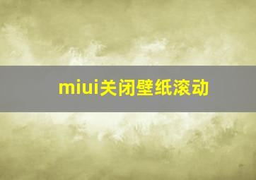 miui关闭壁纸滚动