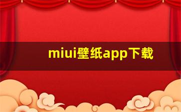 miui壁纸app下载