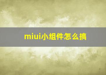 miui小组件怎么搞