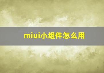 miui小组件怎么用