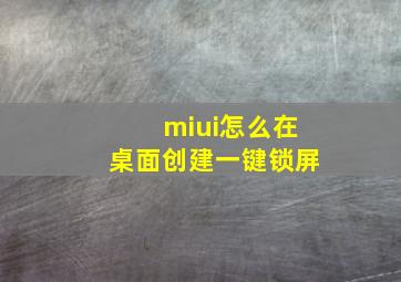 miui怎么在桌面创建一键锁屏