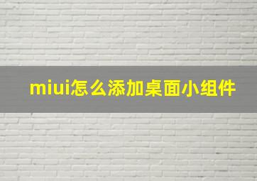 miui怎么添加桌面小组件