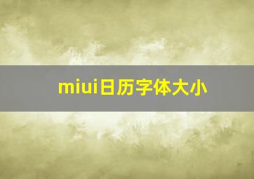 miui日历字体大小