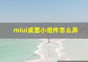 miui桌面小组件怎么弄