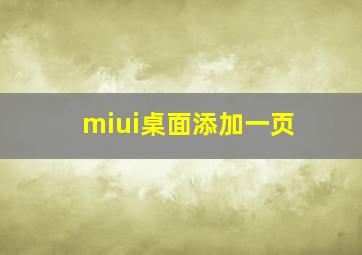 miui桌面添加一页