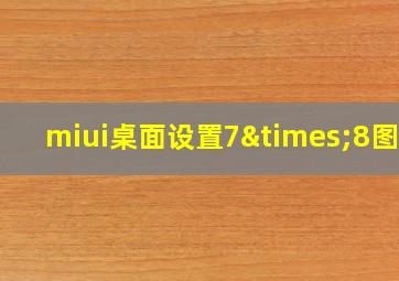 miui桌面设置7×8图标