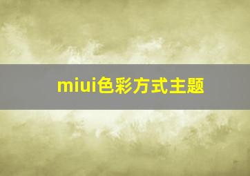 miui色彩方式主题