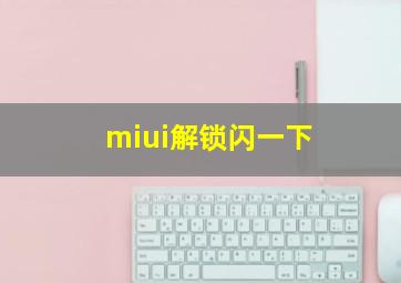 miui解锁闪一下