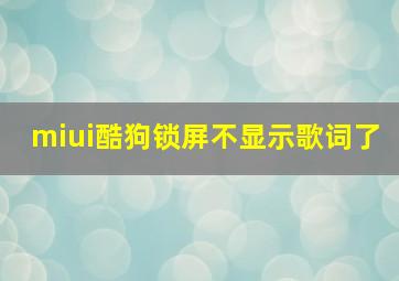 miui酷狗锁屏不显示歌词了