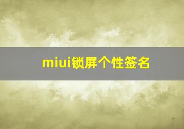 miui锁屏个性签名