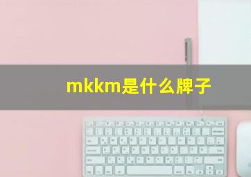 mkkm是什么牌子