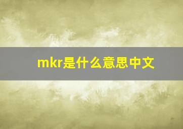 mkr是什么意思中文