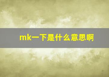 mk一下是什么意思啊