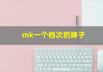 mk一个档次的牌子