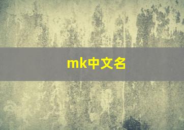 mk中文名