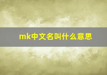 mk中文名叫什么意思