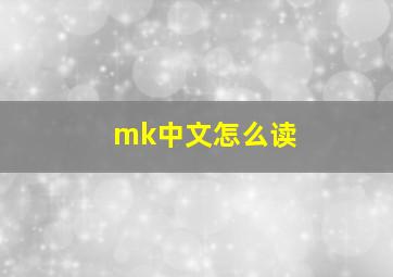 mk中文怎么读