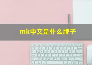 mk中文是什么牌子