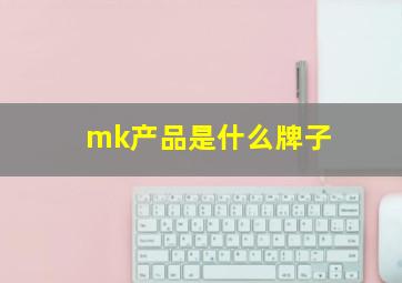 mk产品是什么牌子