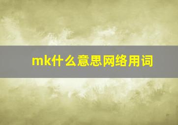 mk什么意思网络用词