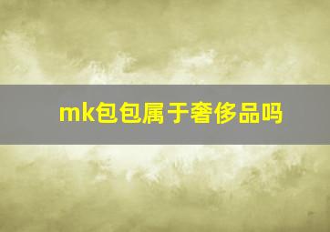 mk包包属于奢侈品吗