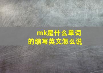 mk是什么单词的缩写英文怎么说