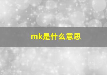 mk是什么意思