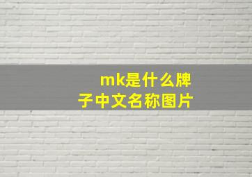 mk是什么牌子中文名称图片