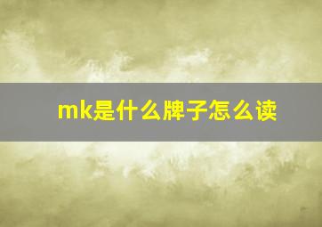 mk是什么牌子怎么读