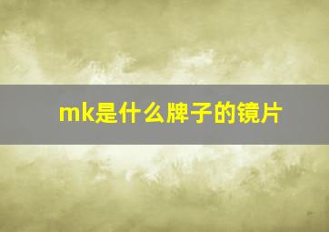 mk是什么牌子的镜片