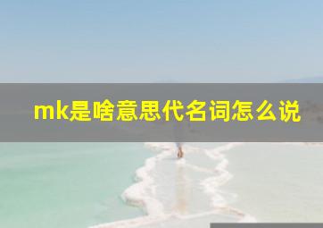 mk是啥意思代名词怎么说