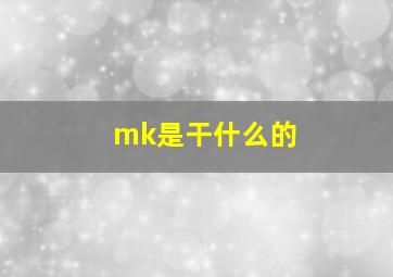 mk是干什么的