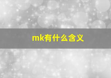 mk有什么含义