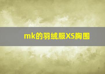 mk的羽绒服XS胸围